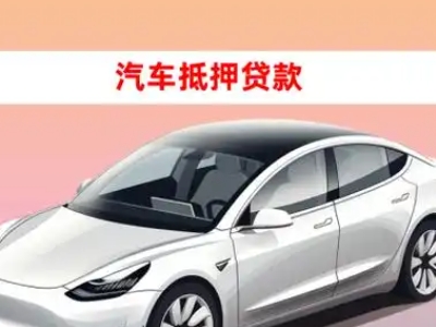 办理南票车辆抵押贷款需要什么条件，优势以及结清手续?