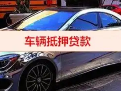 南票汽车抵押借款的额度如何确定？