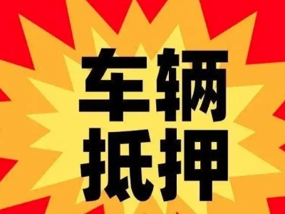 南票车辆抵押贷款哪些品牌的车能抵押更多钱？